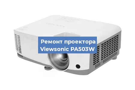 Замена системной платы на проекторе Viewsonic PA503W в Тюмени